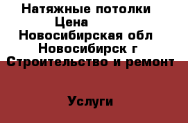 Натяжные потолки › Цена ­ 100 - Новосибирская обл., Новосибирск г. Строительство и ремонт » Услуги   . Новосибирская обл.,Новосибирск г.